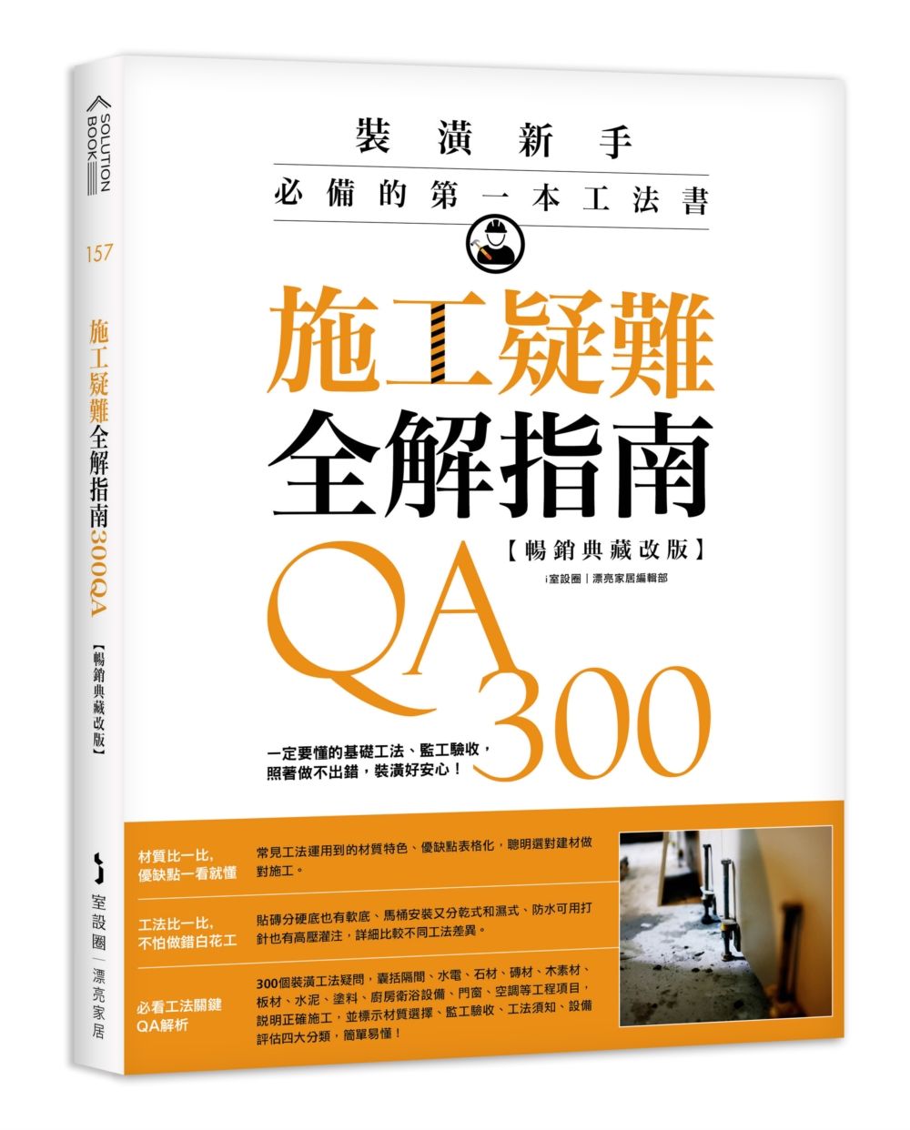 施工疑難全解指南300QA: 一定要懂的基礎工法、監工驗收, 照著做不出錯, 裝潢好安心! (暢銷典藏改版)