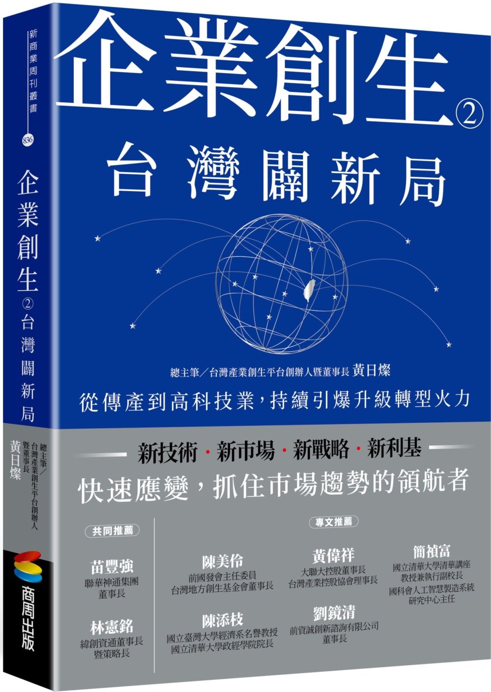 企業創生 2．台灣闢新局: 從傳產到高科技業, 持續引爆升級轉型火力