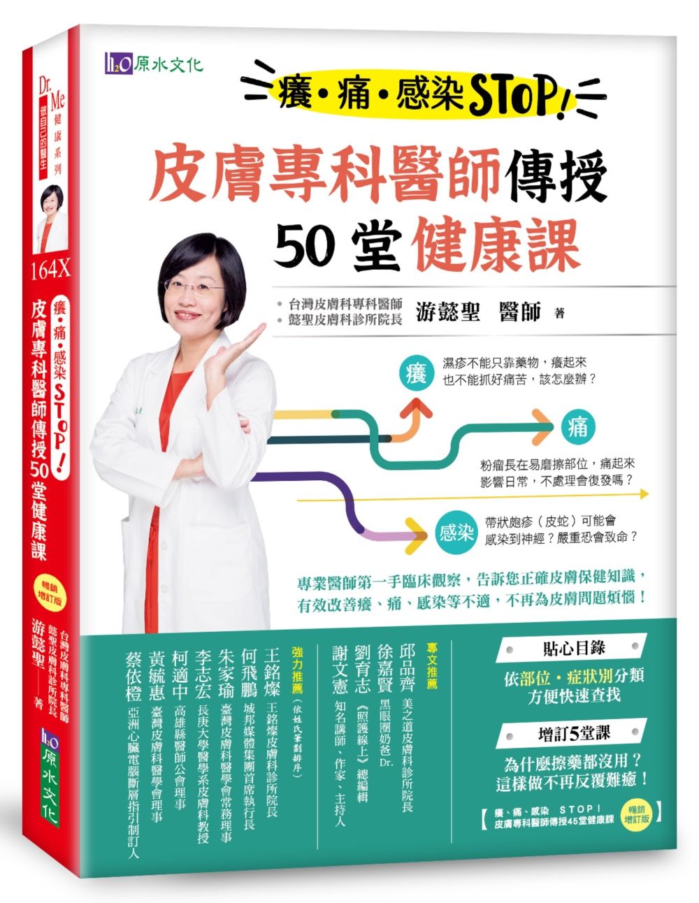 癢、痛、感染 STOP! 皮膚專科醫師傳授50堂健康課
