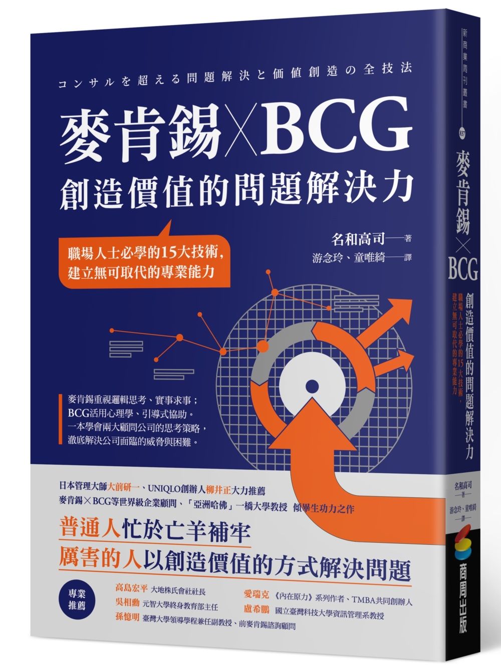 麥肯錫XBCG創造價值的問題解決力: 職場人士必學的15大技術, 建立無可取代的專業能力