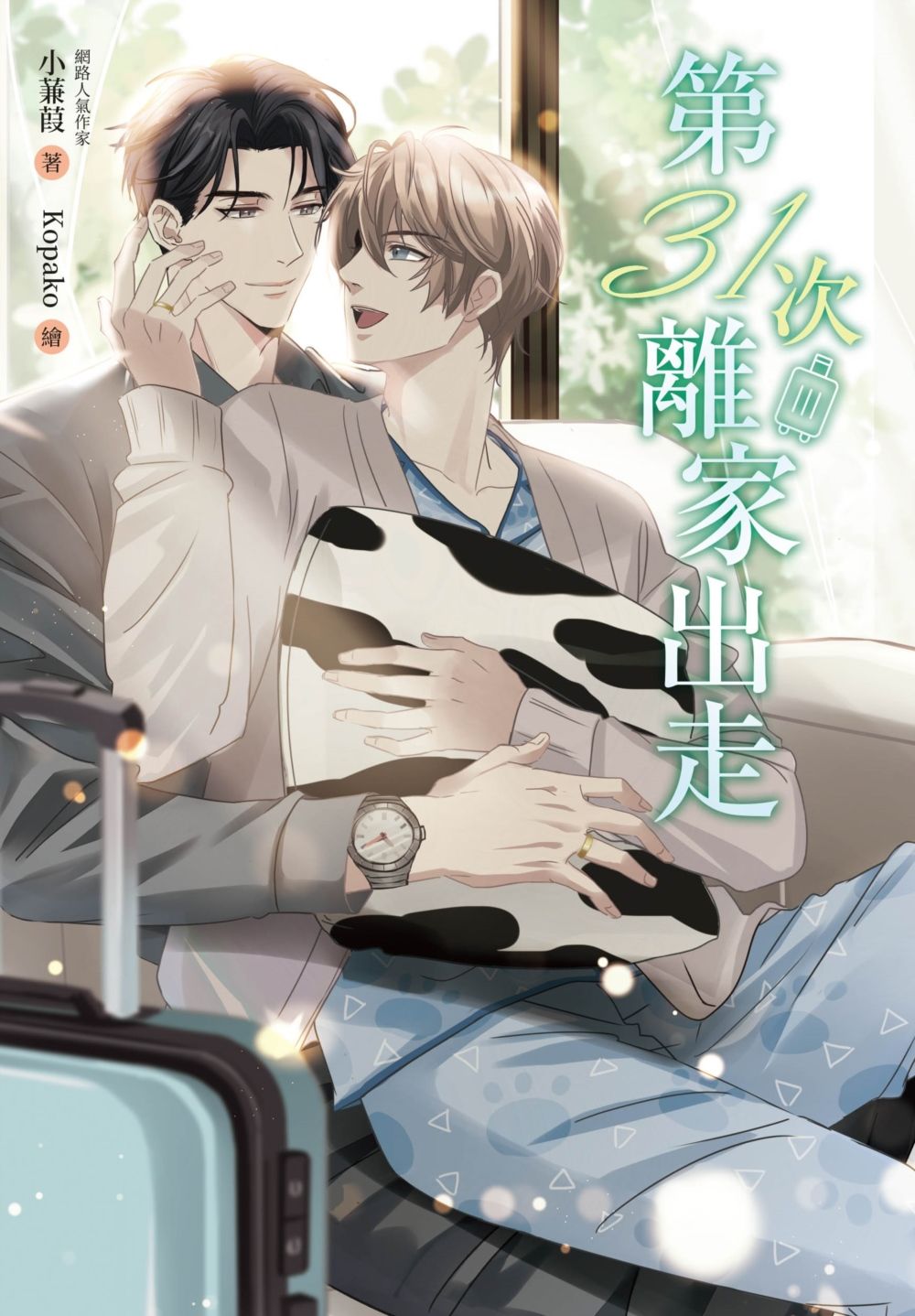 春光．南風系人氣耽美作家小蒹葭甜蜜力作套書 (2冊合售)