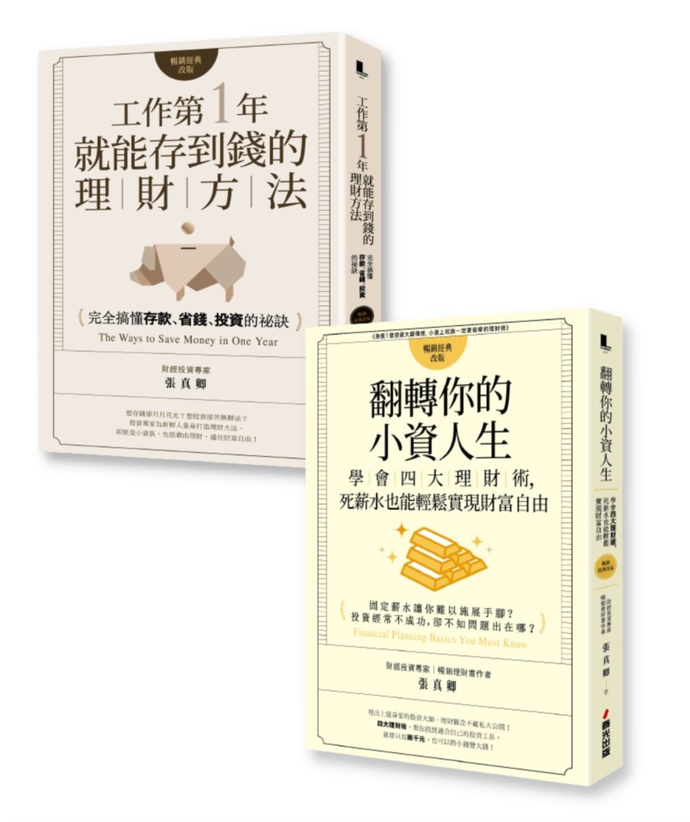 給所有社會新鮮人: 出社會必讀的理財概念書 (2冊合售)