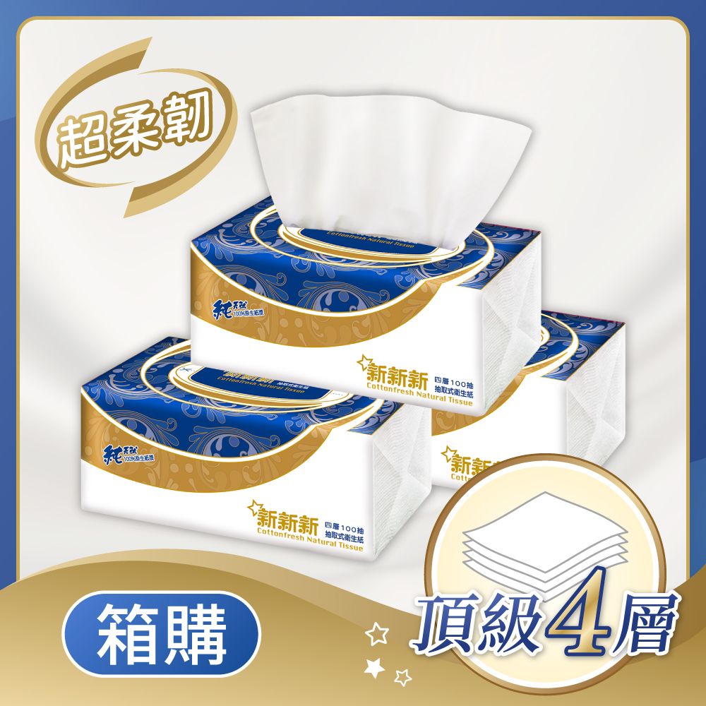 【新新新】四層超柔韌抽取式衛生紙(100抽*8包*6串/箱)/ 藍