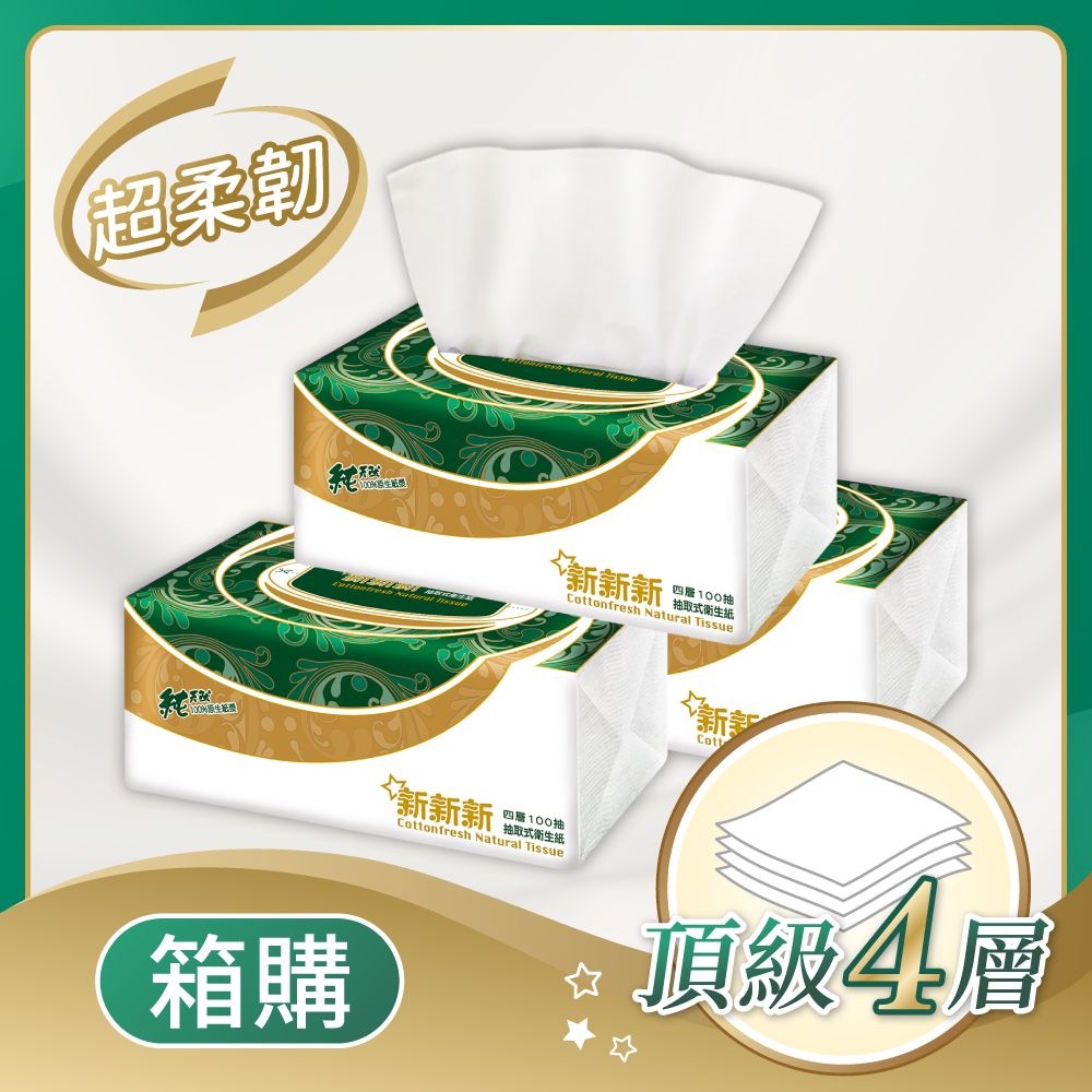 【新新新】四層超柔韌抽取式衛生紙(100抽*8包*6串/箱)/ 綠