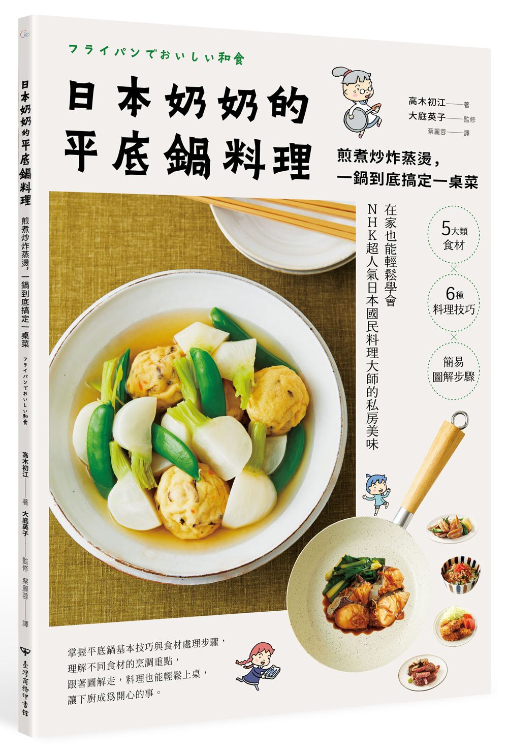 日本奶奶的平底鍋料理: 煎煮炒炸蒸燙, 一鍋到底搞定一桌菜
