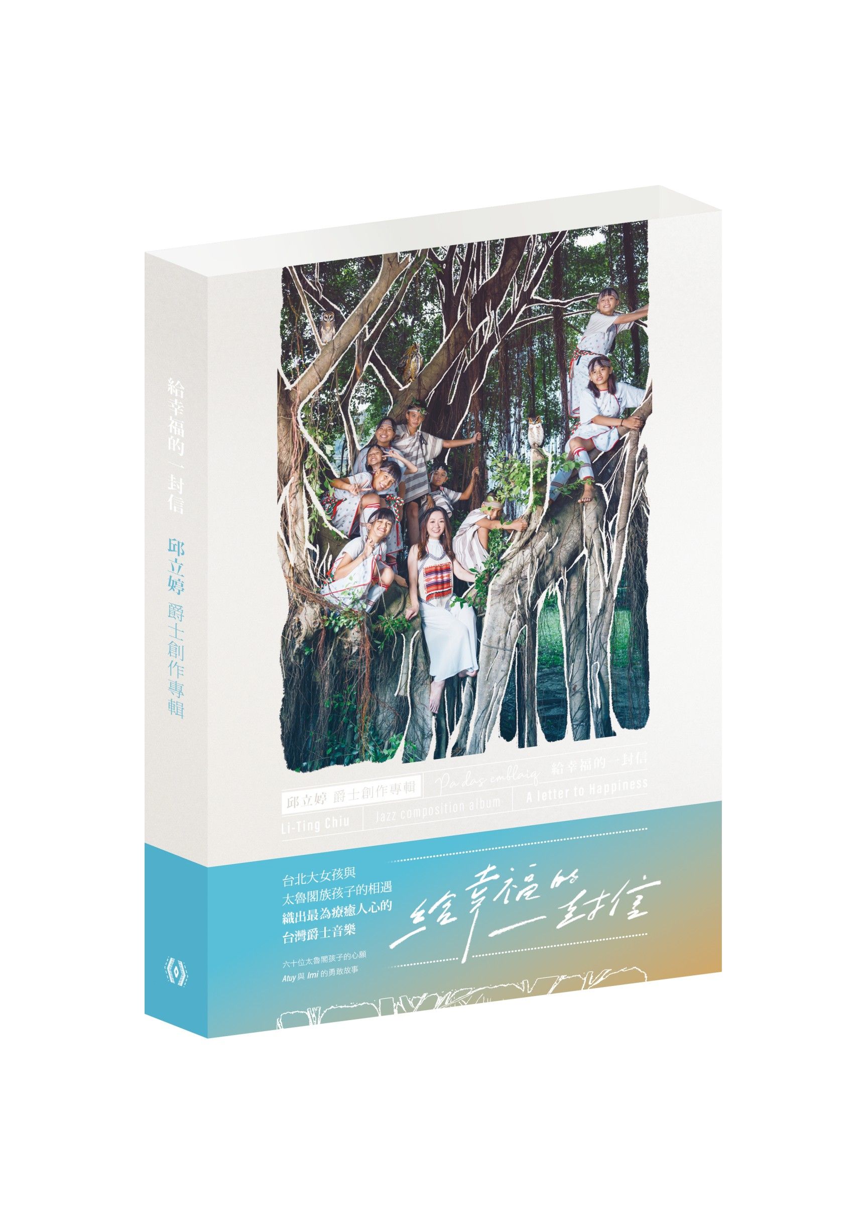 給幸福的一封信 (精裝寫真書+CD)