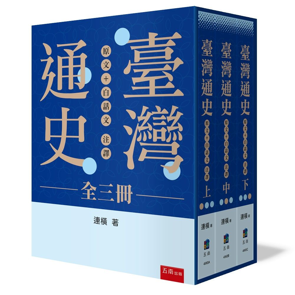 臺灣通史: 原文+白話文注譯 (3冊合售)