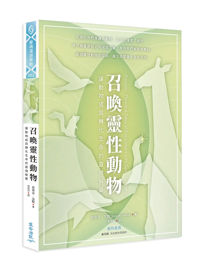 召喚靈性動物: 讓動物成為轉化生命的靈魂解藥