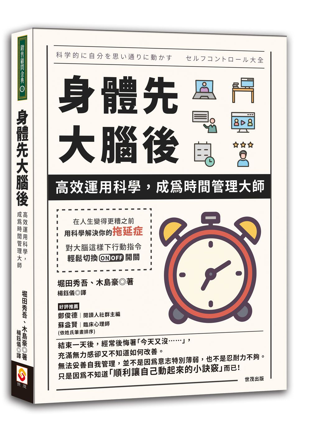 身體先, 大腦後: 高效運用科學, 成為時間管理大師