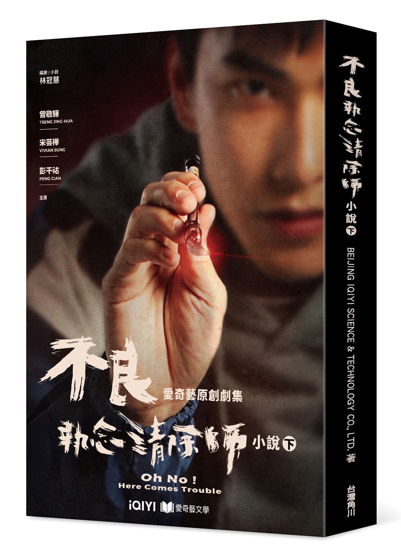 不良執念清除師小說 下