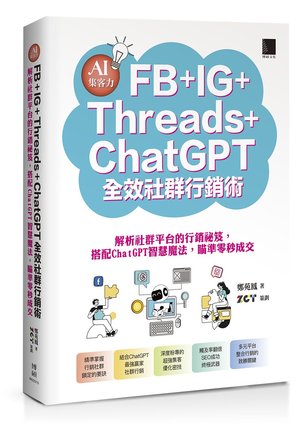 AI集客力! FB+IG+Threads+ChatGPT全效社群行銷術: 解析社群平台的行銷祕笈, 搭配ChatGPT智慧魔法, 瞄準零秒成交