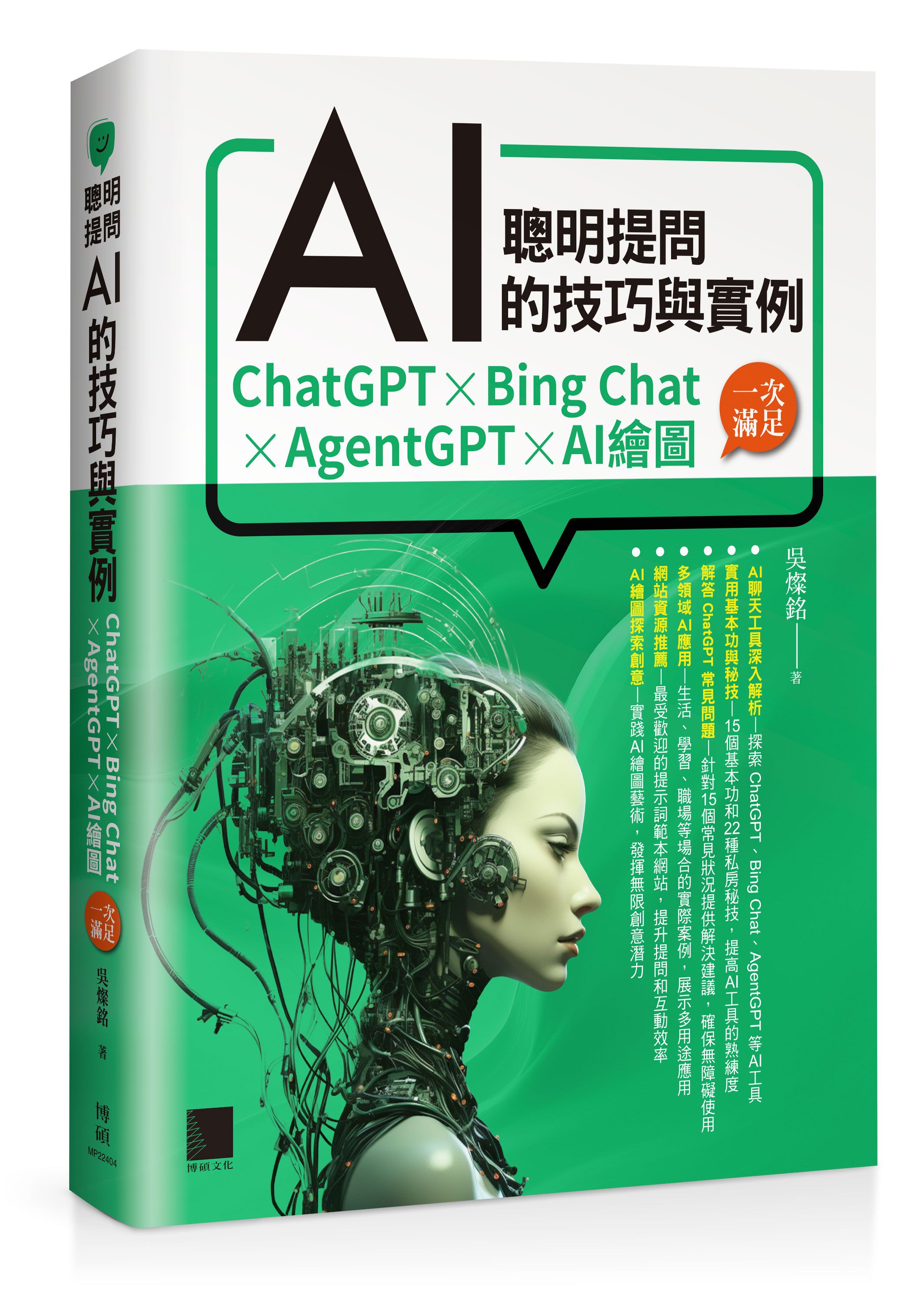 聰明提問AI的技巧與實例: ChatGPT、Bing Chat、AgentGPT、AI繪圖, 一次滿足
