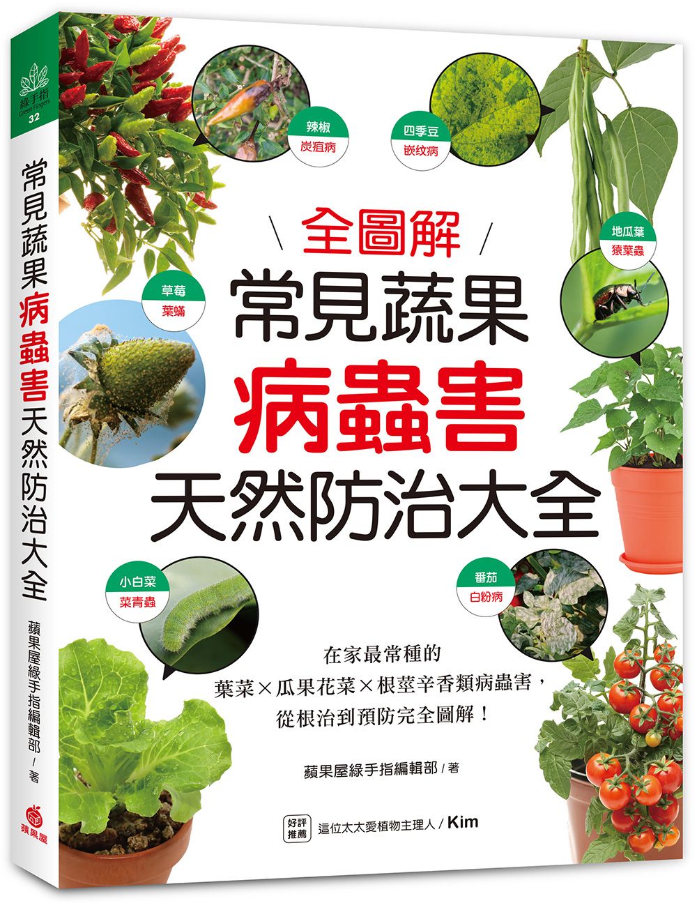 常見蔬果病蟲害天然防治大全: 在家最常種的葉菜X瓜果花菜X根莖辛香類病蟲害, 從根治到預防完全圖解!
