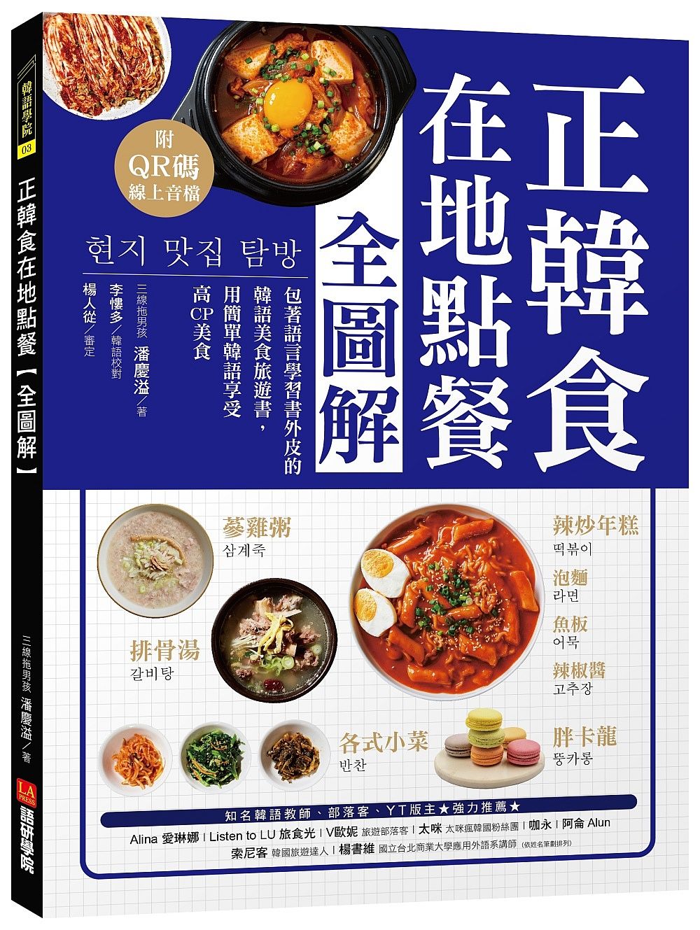 正韓食在地點餐全圖解: 包著語言學習書外皮的韓語美食旅遊書! 用簡單韓語享受高CP美食 (附QR碼線上音檔)