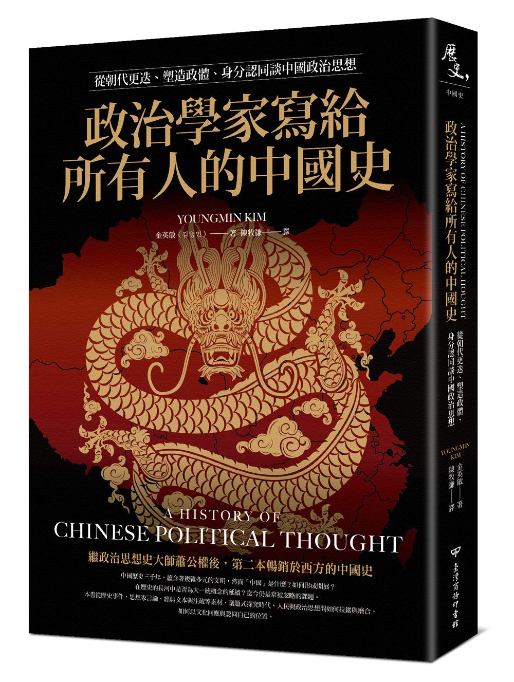 政治學家寫給所有人的中國史: 從朝代更迭、塑造政體、身分認同談中國政治思想
