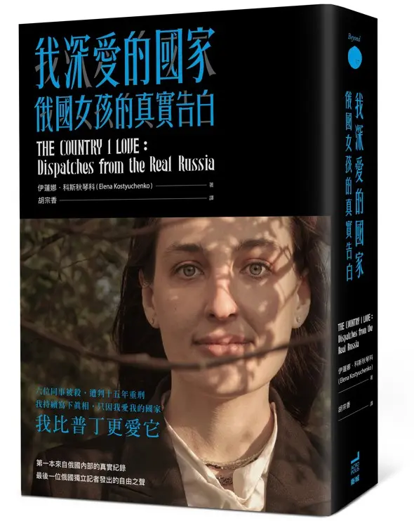 我深愛的國家: 俄國女孩的真實告白