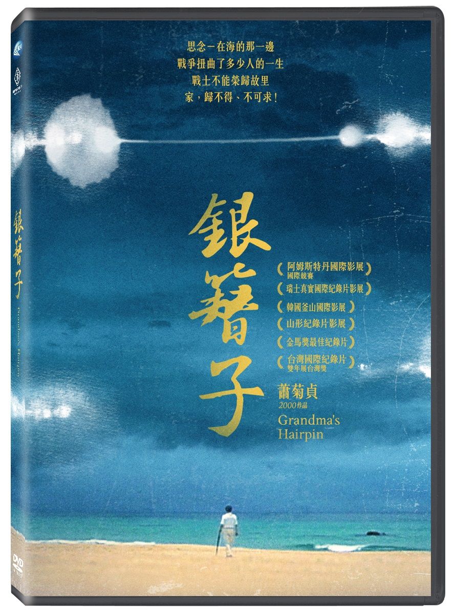 銀簪子 (DVD)