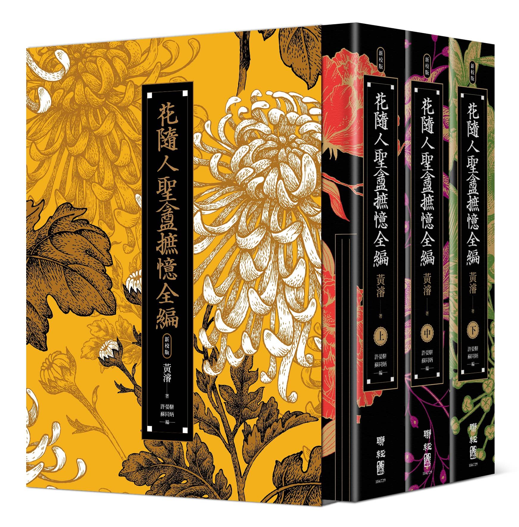 花隨人聖盦摭憶全編 (民國歷史掌故經典新校增訂版/附典藏書盒/3冊合售)