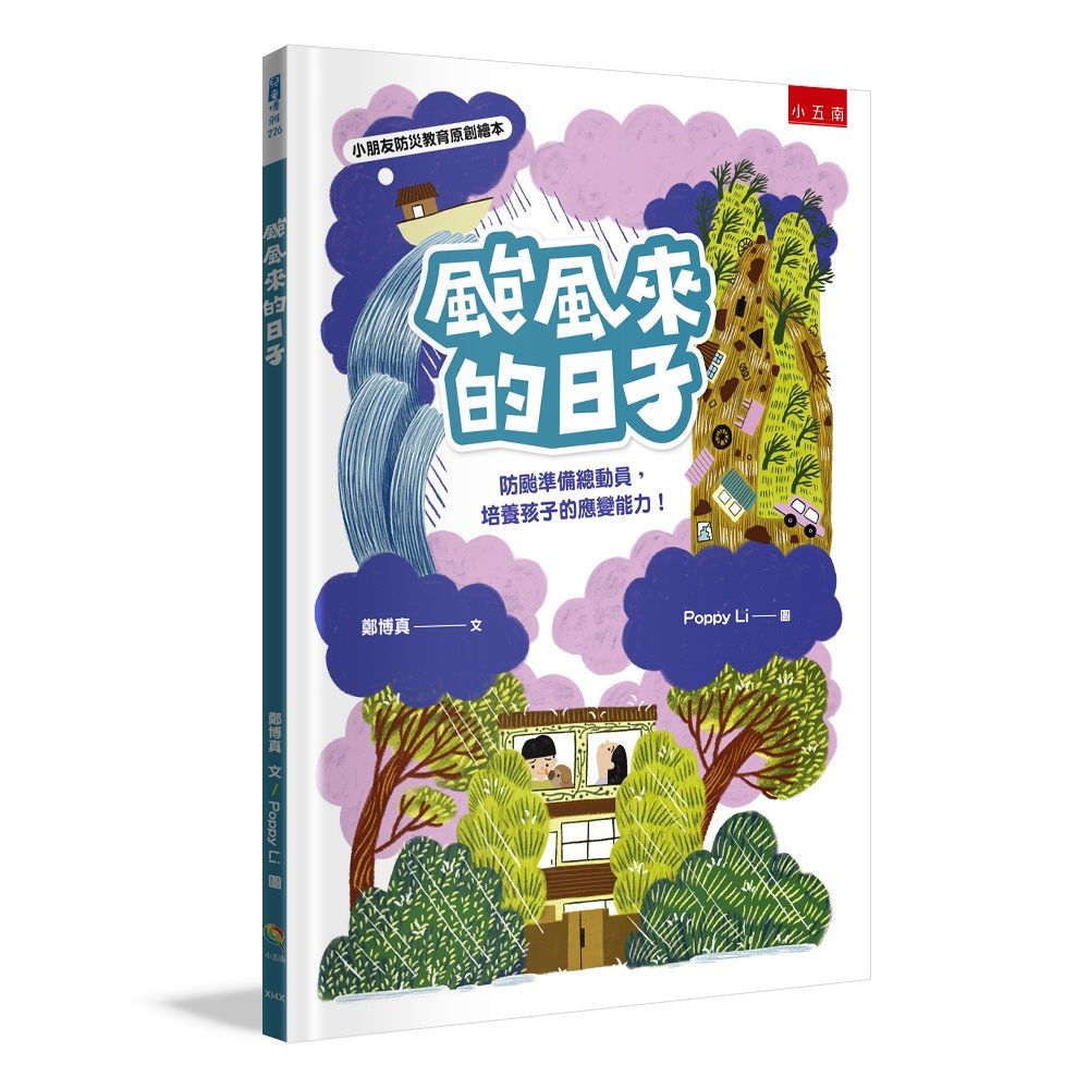 颱風來的日子: 防颱準備總動員, 培養孩子的應變能力!