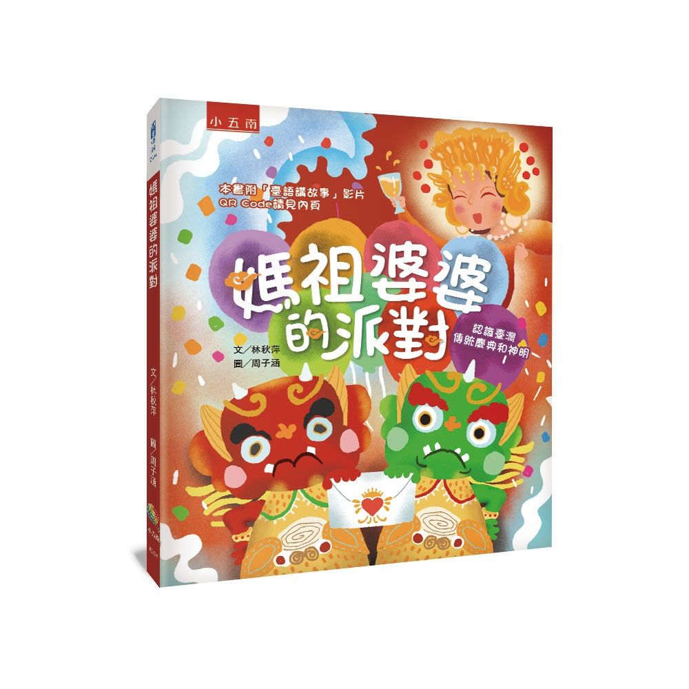 媽祖婆婆的派對: 認識臺灣傳統慶典和神明 (附臺語講故事影片QR Code)