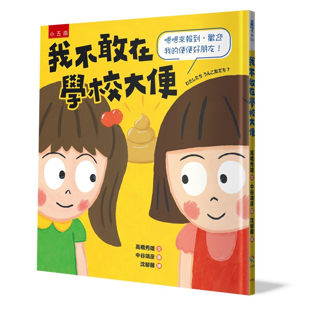 我不敢在學校大便: 嗯嗯來報到, 歡迎我的便便好朋友!
