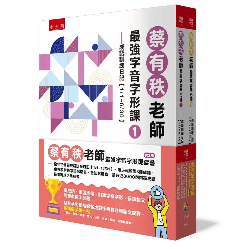 蔡有秩老師最強字音字形課套書 1-2: 全年完備的成語訓練日記1/1-12/31, 每天輕鬆學8則成語, 由專家解析字該怎麼寫, 音該怎麼唸, 還有近3000則閃亮成語造句可以活用參考! (2冊合售)