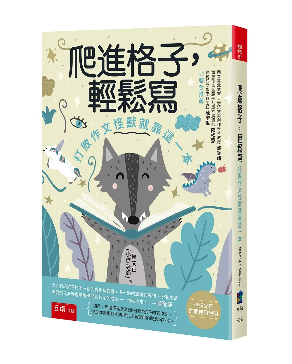 爬進格子, 輕鬆寫: 打敗作文怪獸就靠這一本