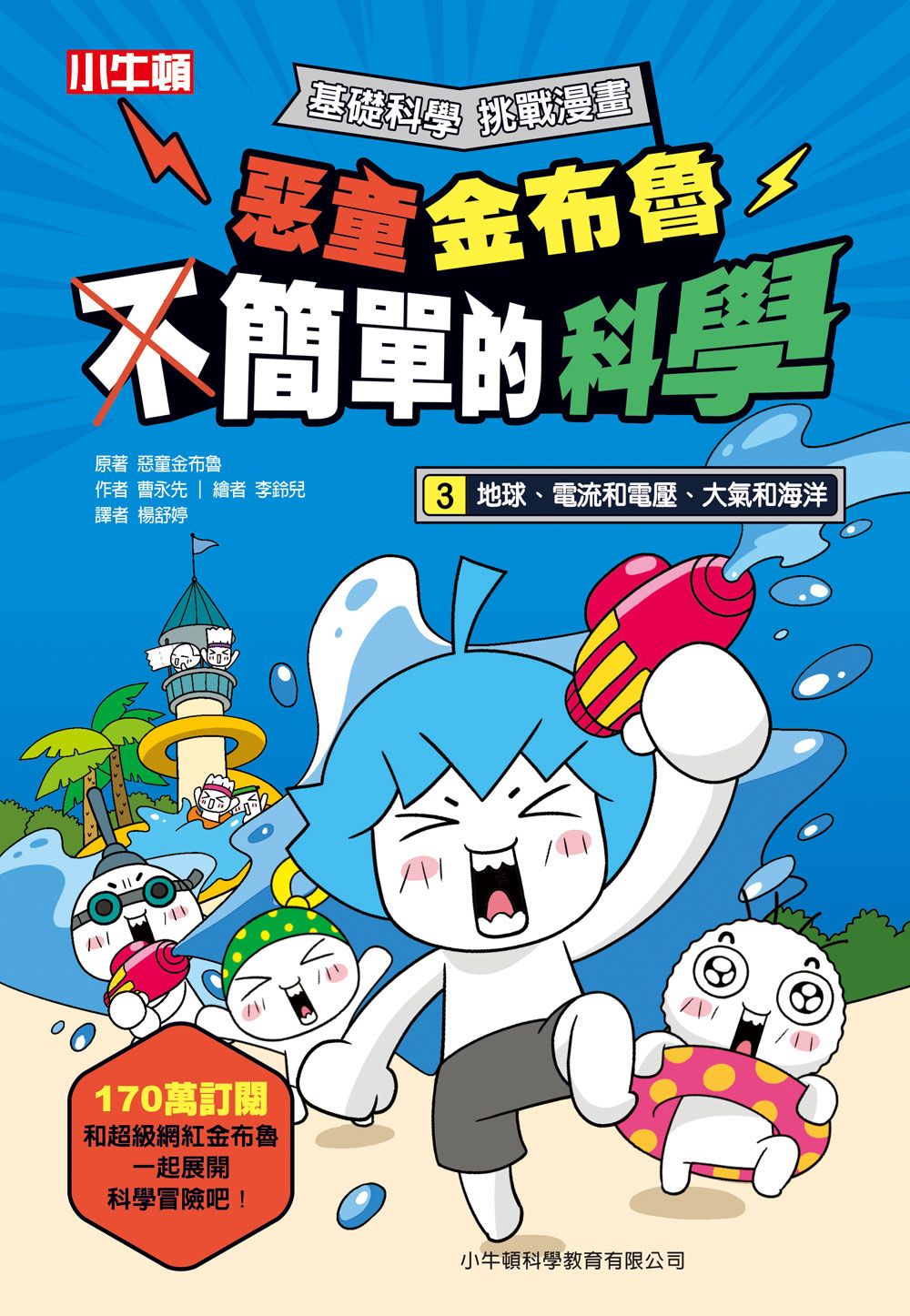 惡童金布魯 簡單的科學 3: 地球、電流和電壓、大氣和海洋