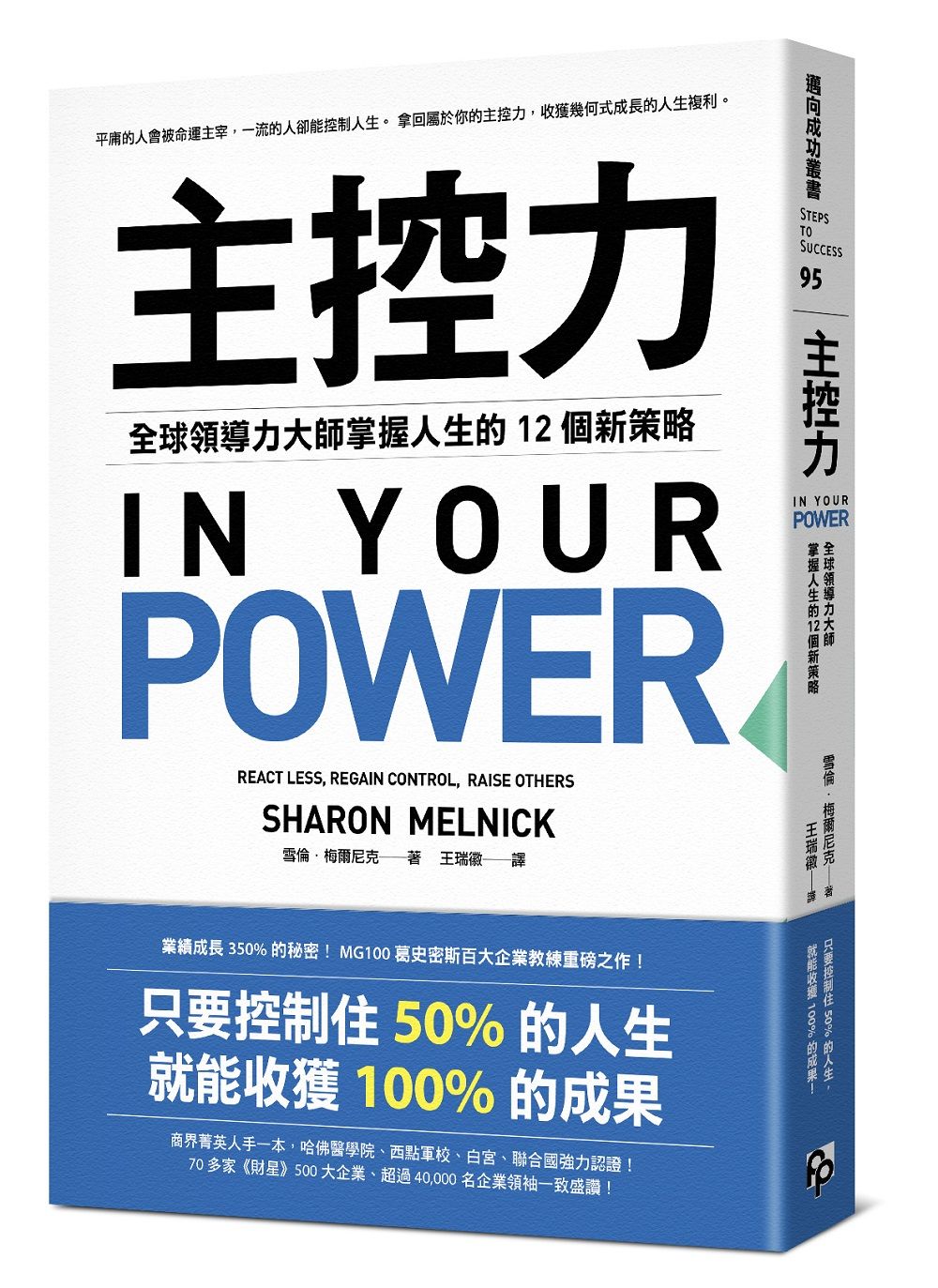 主控力: 全球領導力大師掌握人生的12個新策略