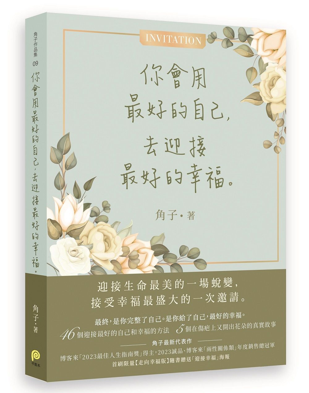 你會用最好的自己, 去迎接最好的幸福