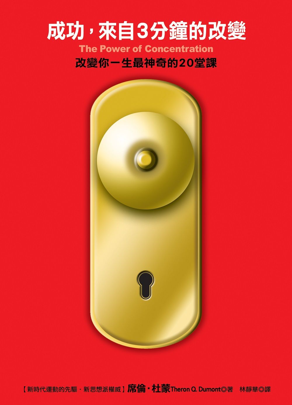 成功, 來自3分鐘的改變: 改變你一生最神奇的20堂課