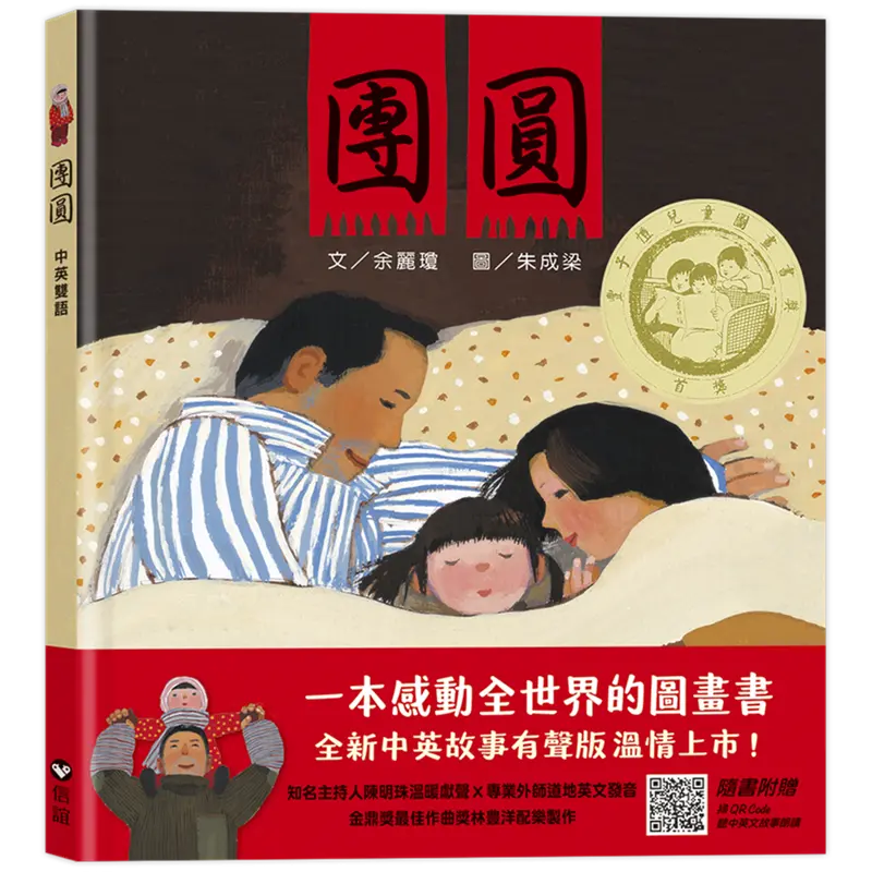 團圓 (第2版/附QR Code)