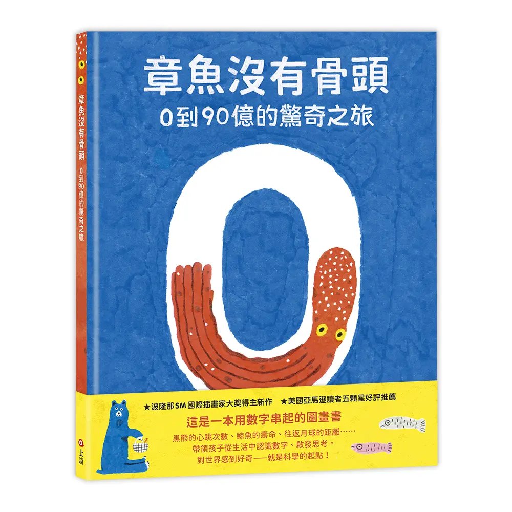 章魚沒有骨頭: 0到90億的驚奇之旅