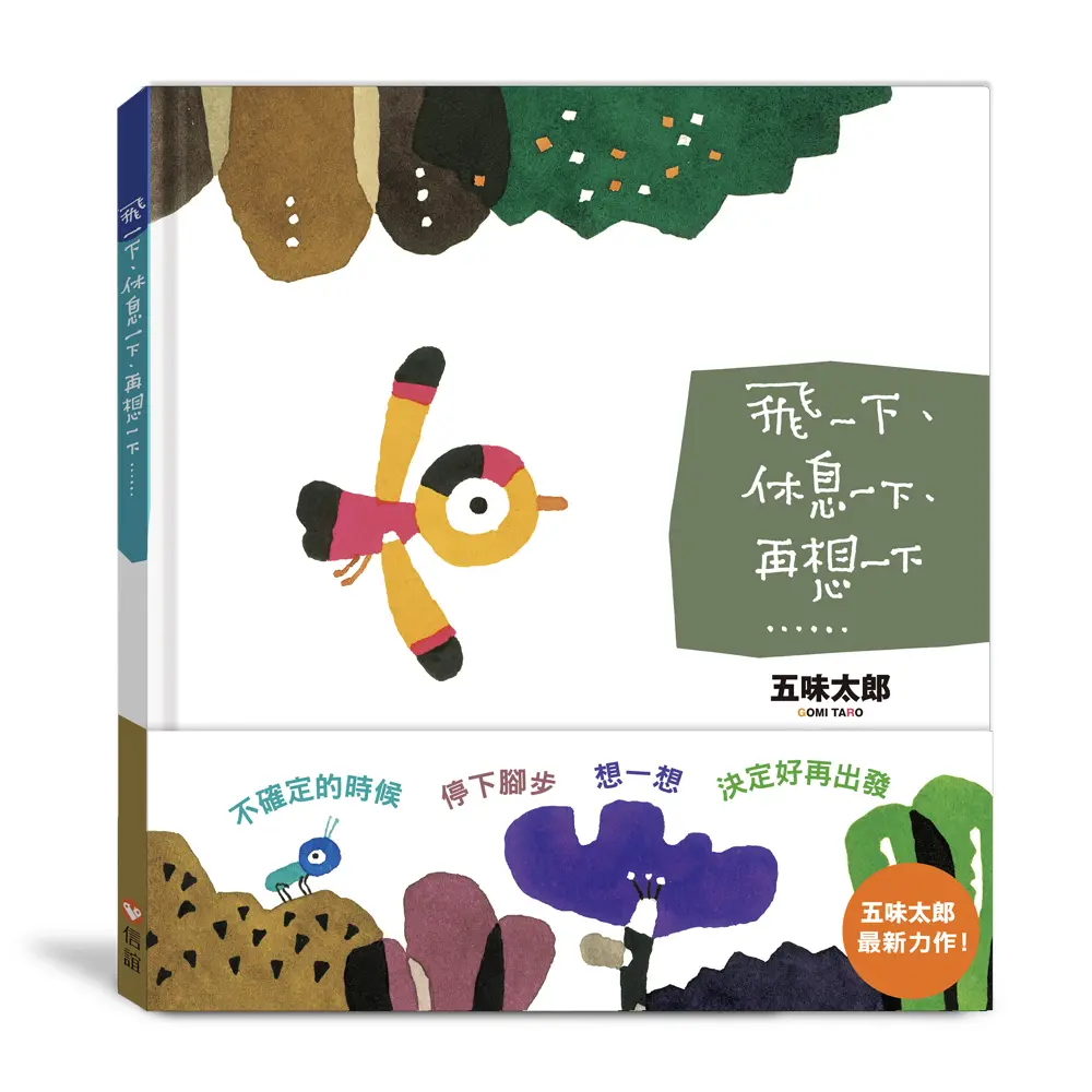 飛一下、休息一下、再想一下……