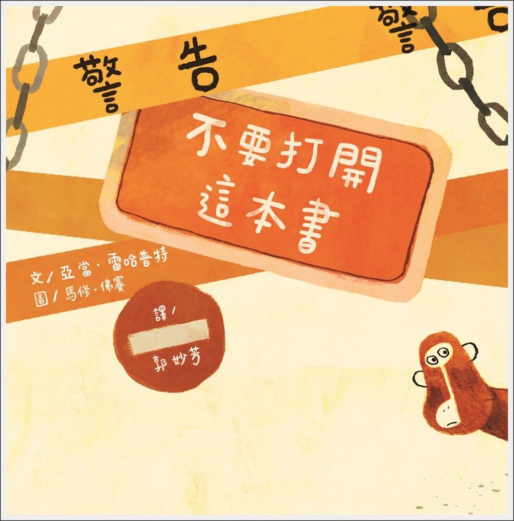 警告: 不要打開這本書 (新版)