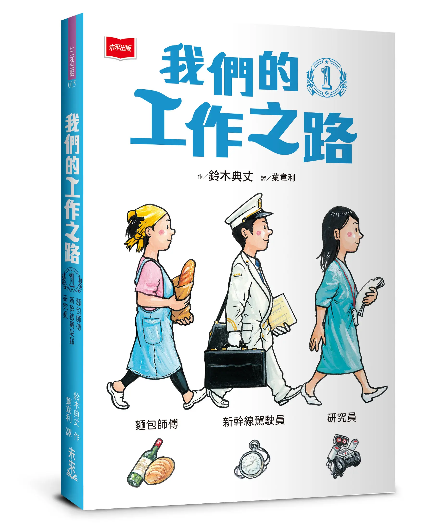 我們的工作之路 1: 麵包師傅 新幹線駕駛員 研究員