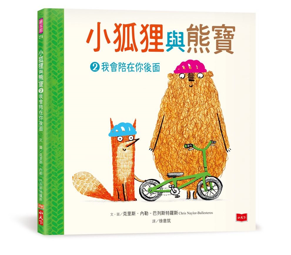 小狐狸與熊寶 2: 我會陪在你後面
