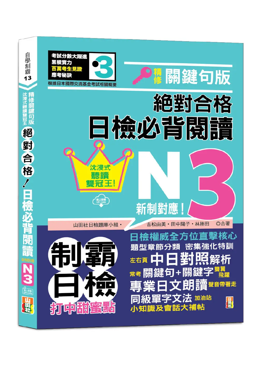 新制對應絕對合格! 日檢必背閱讀N3 (附QR碼線上音檔)