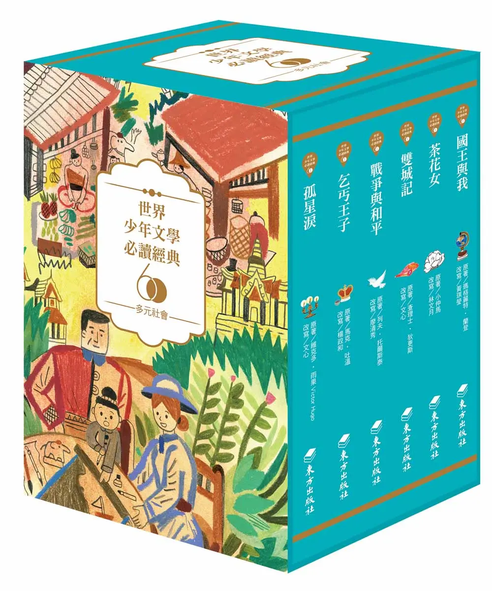 世界少年文學必讀經典60: 多元社會精選 (6冊合售)