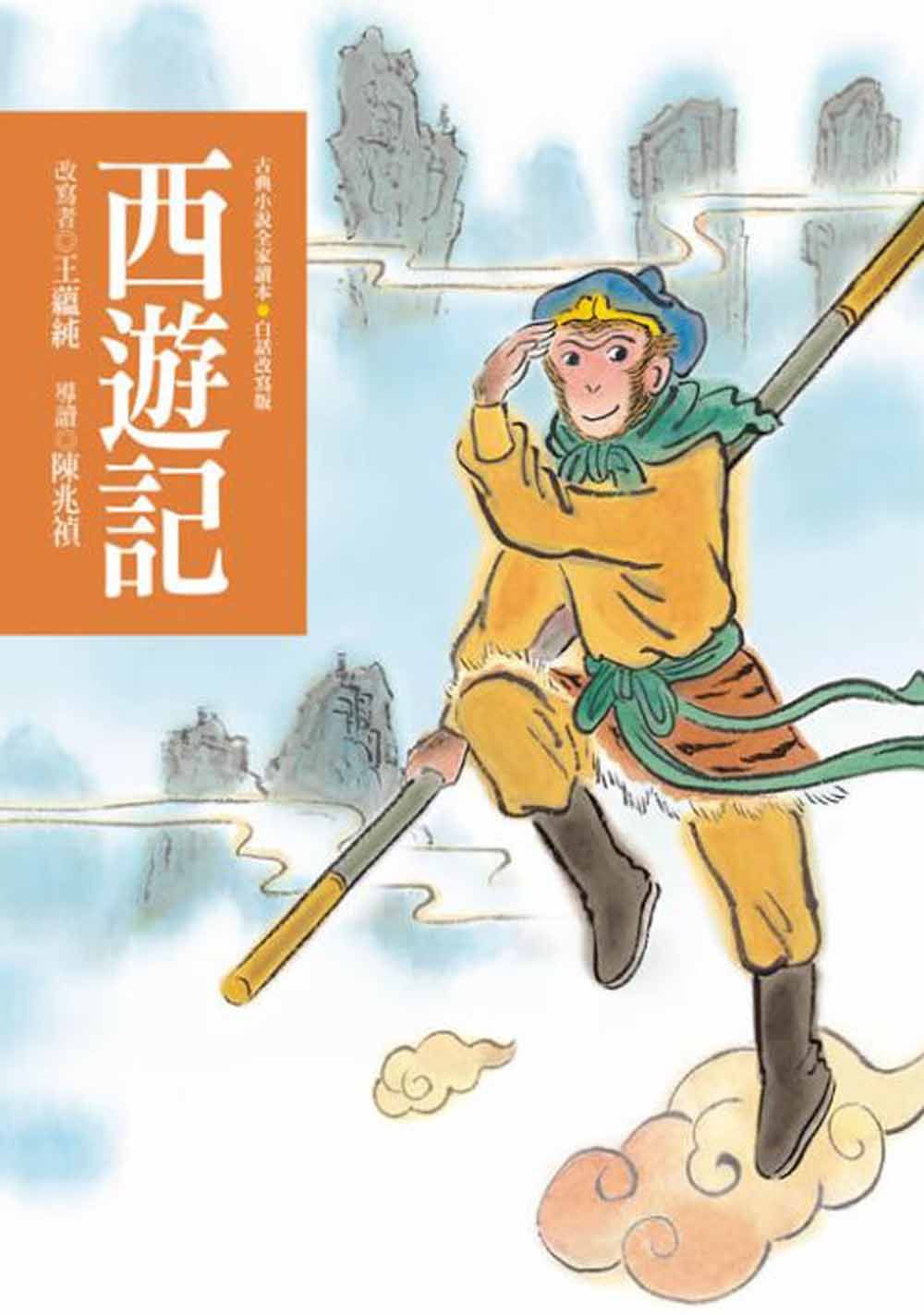 西遊記 (第4版)
