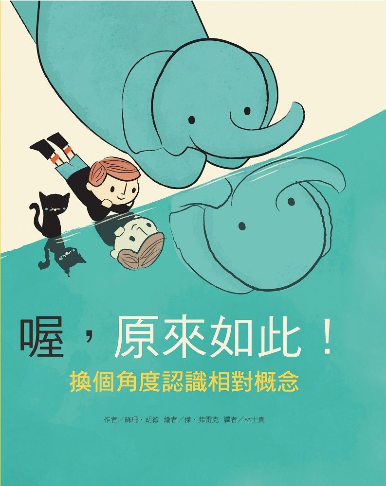 喔, 原來如此! 換個角度認識相對概念 (第2版)