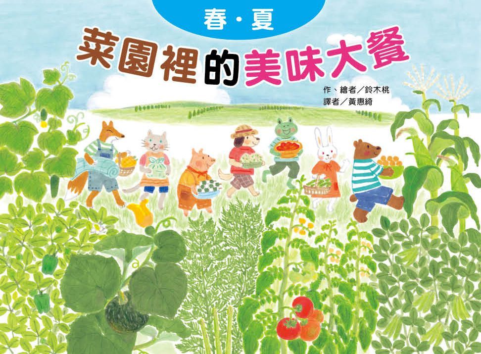 菜園裡的美味大餐: 春夏 (第2版)