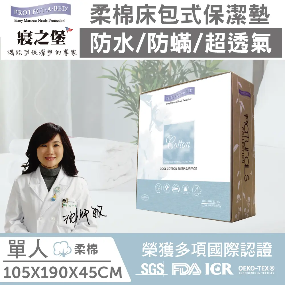 【美國寢之堡】Cotton柔棉床包式防水防蟎保潔墊-單人