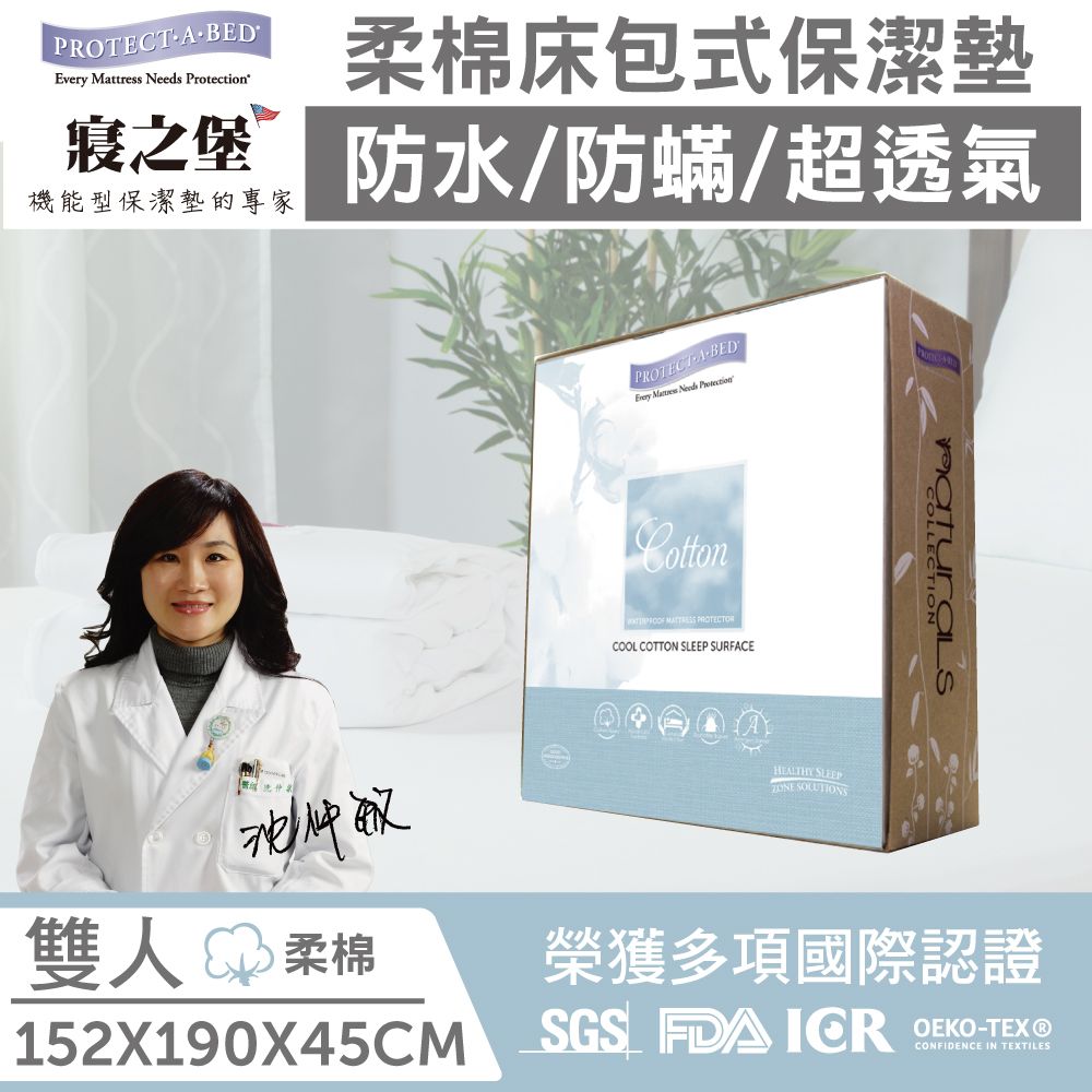 【美國寢之堡】Cotton柔棉床包式防水防蟎保潔墊-雙人