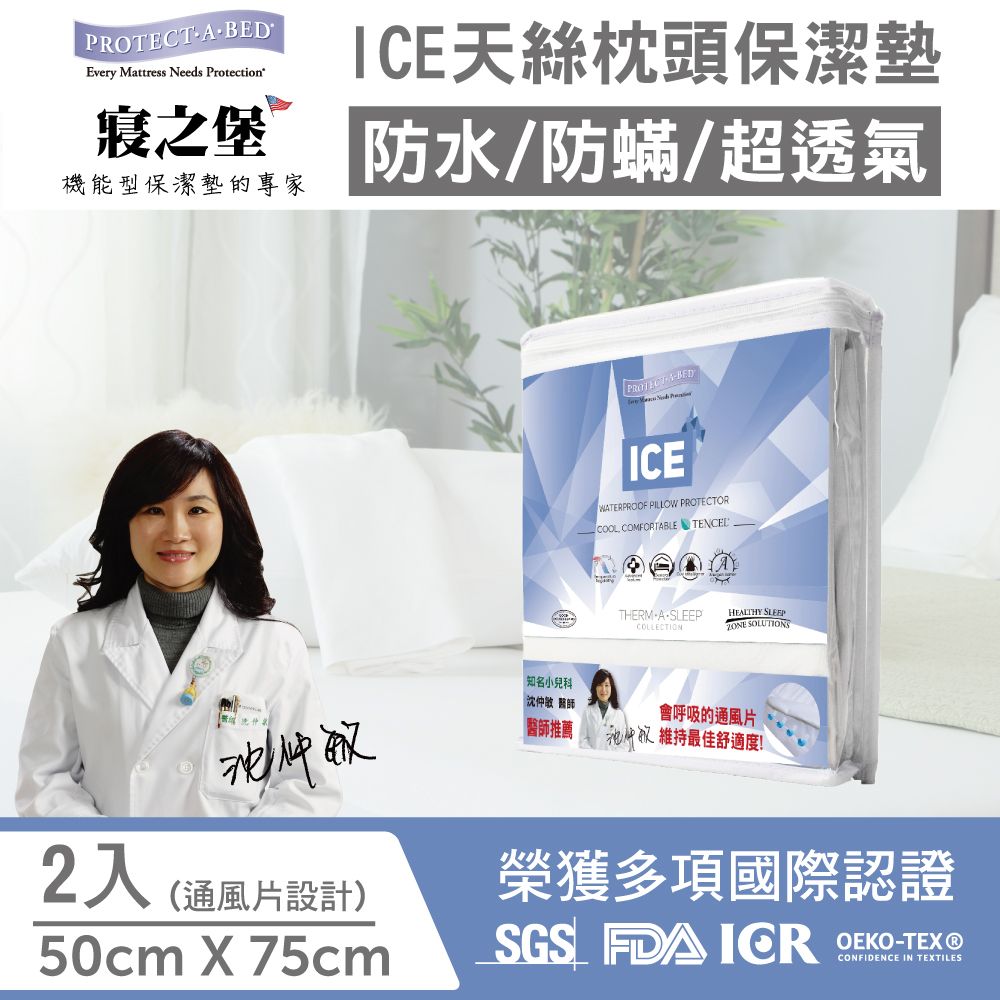 【美國寢之堡】Ice西班牙天絲防水防蟎枕頭保潔墊 (2入) (通風片設計)