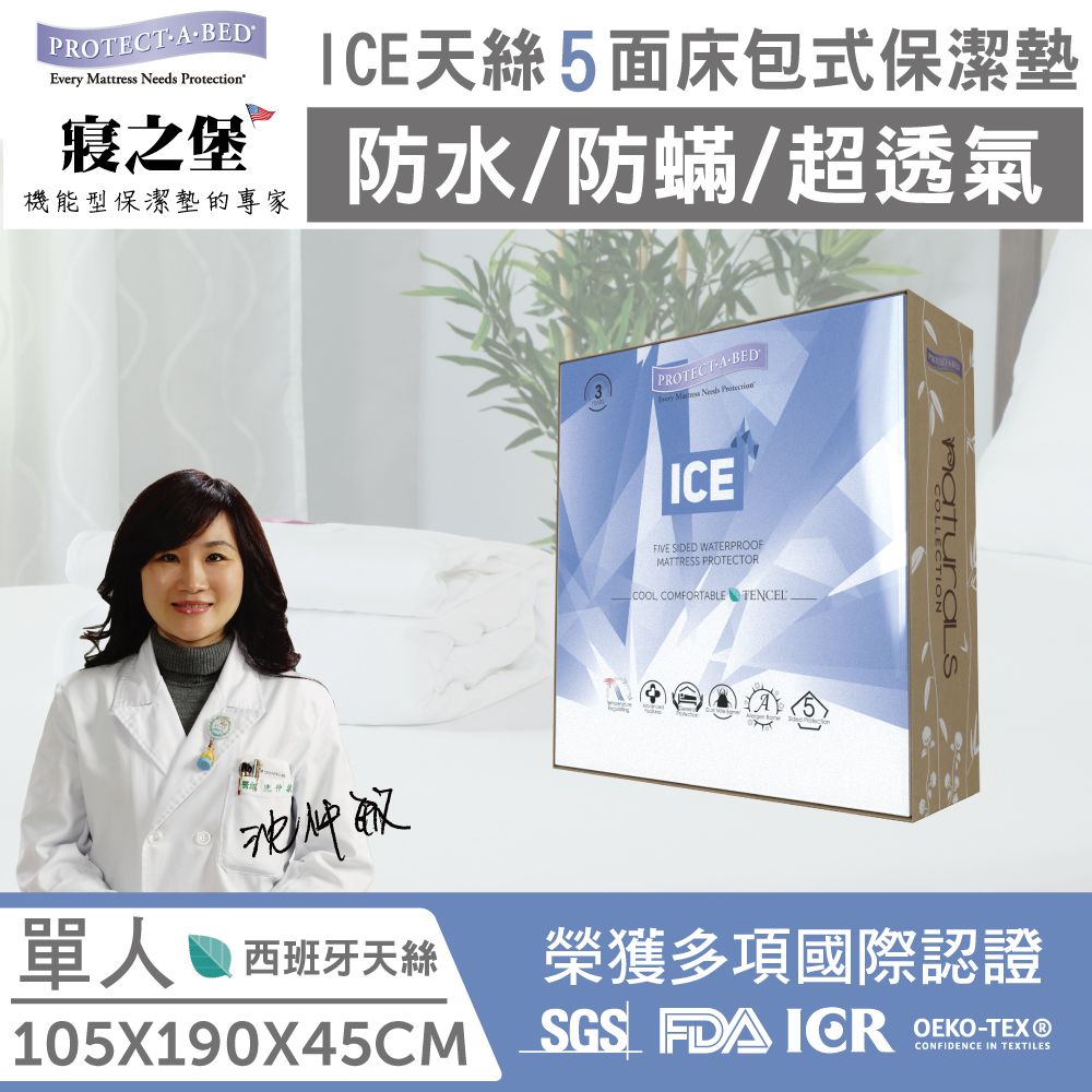 【美國寢之堡】Ice西班牙天絲五面防水防蟎床包式保潔墊-單人