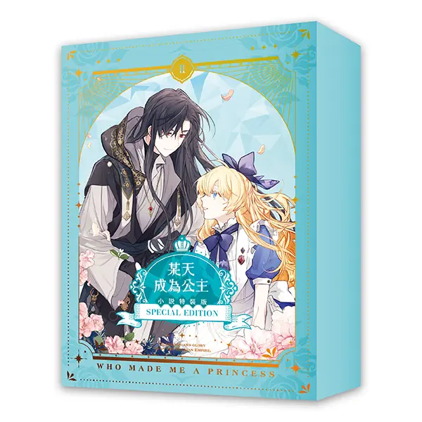某天成為公主 II (小說特裝版)