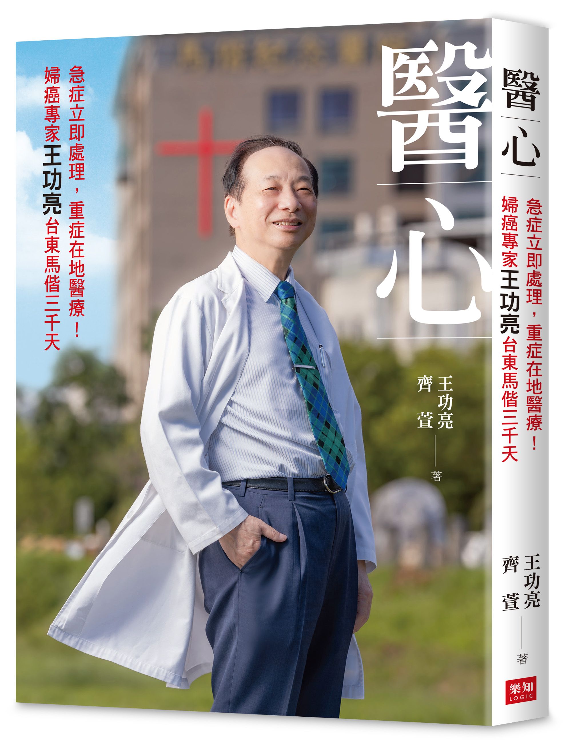 醫心: 急症立即處理, 重症在地醫療! 婦癌專家王功亮台東馬偕三千天