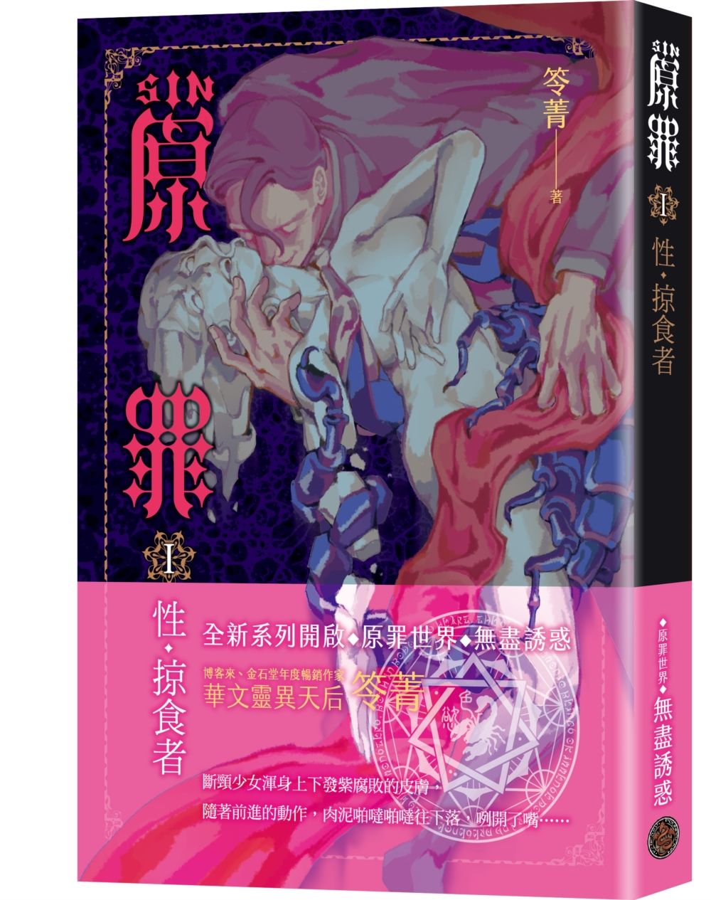 SIN原罪 I: 性．掠食者