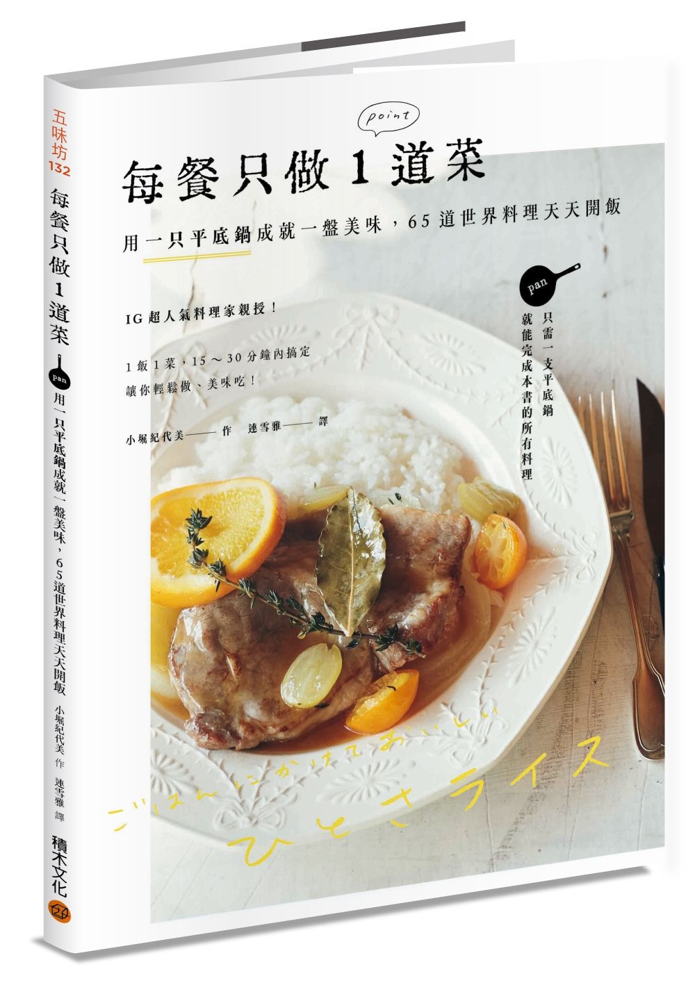 每餐只做1道菜: 用一只平底鍋成就一盤美味, 65道世界料理天天開飯